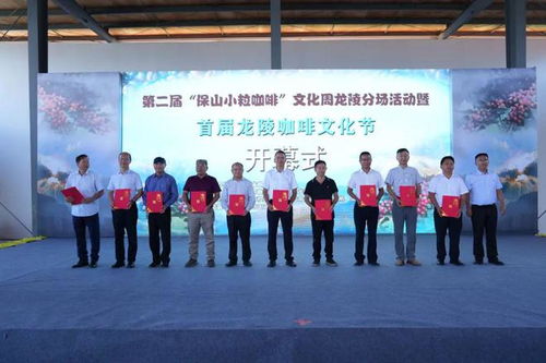 第二屆 保山小?？Х?文化周龍陵分場活動暨首屆龍陵咖啡文化節舉行開幕式