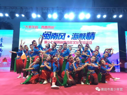 莆田市青少年宮藝術(shù)團參加2018年第十七屆 閩南風 海峽情 兩岸青少年文化交流活動