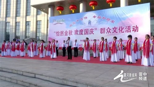 和順縣舉辦 怡然金秋 歡度國慶 群眾文化系列活動(dòng)